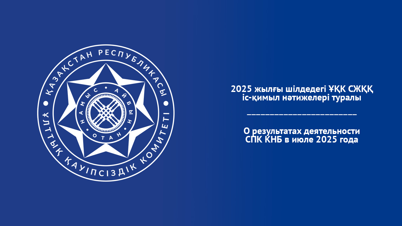 О результатах деятельности СПК КНБ в июле 2025 года