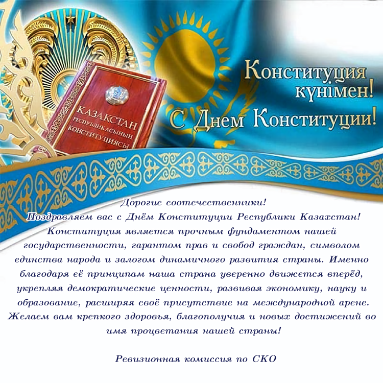 С Днем Конституции!