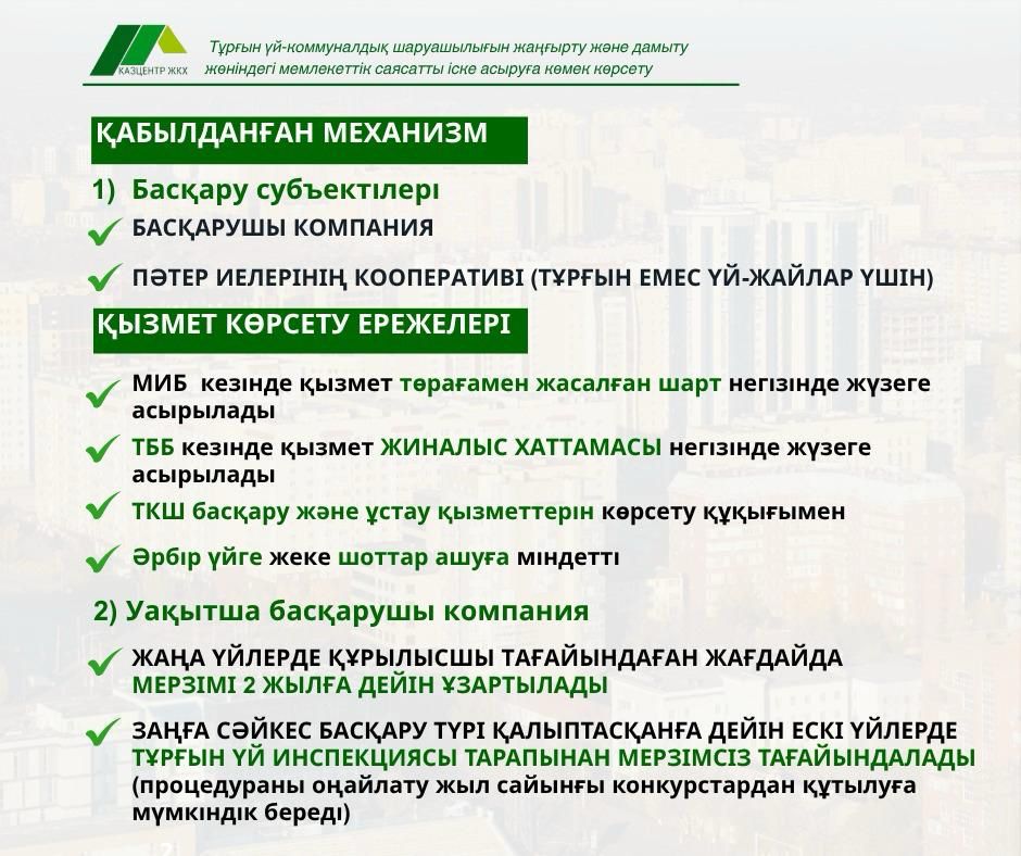 «Тұрғын үй қатынастары туралы» Заңға енгізілген жаңа түзетулер басқару субъектілерін қалай жұмыс істеуге міндеттеді
