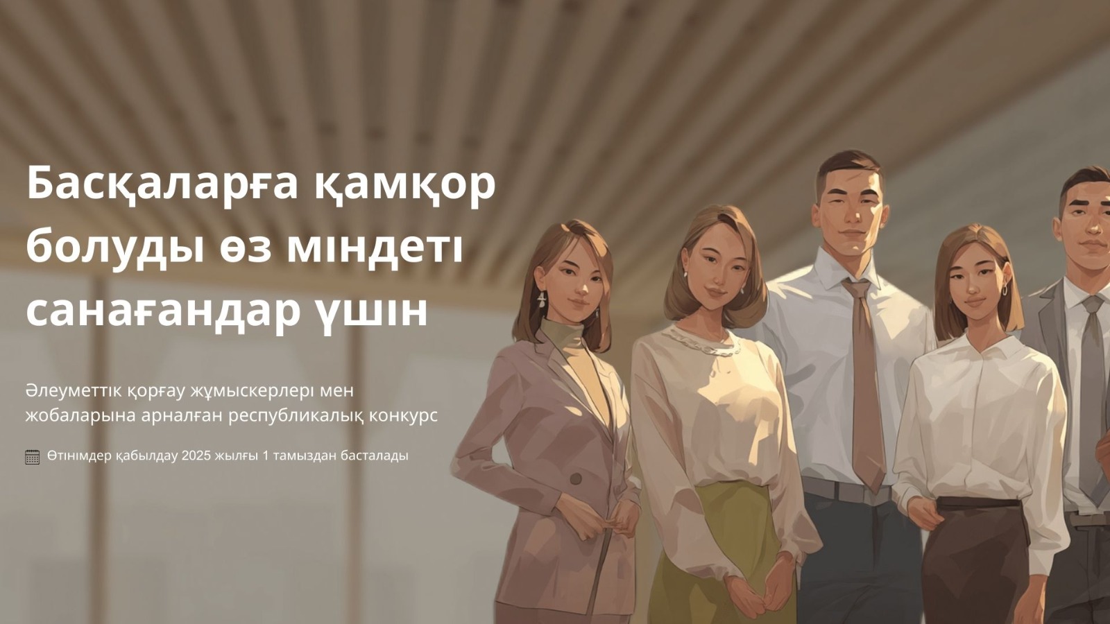 ОБЪЯВЛЕН СТАРТ РЕСПУБЛИКАНСКОГО КОНКУРСА «Лучший работник системы социальной защиты и  лучший социальный проект – 2025»