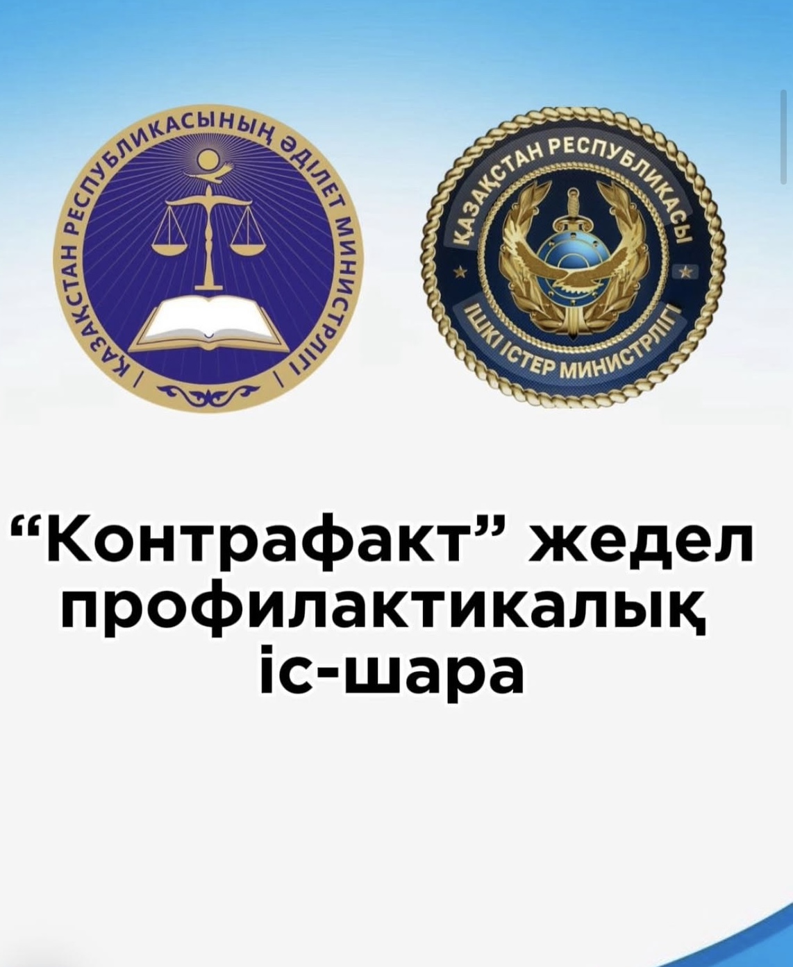 Срочные меры профилактики “Контрафакт”