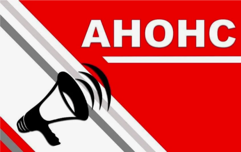 Анонс о дате публичного обсуждения результатов внутреннего анализа коррупционных рисков в деятельности КГУ “Аппарат акима Аксуатского сельского округа Тимирязевского района СКО”