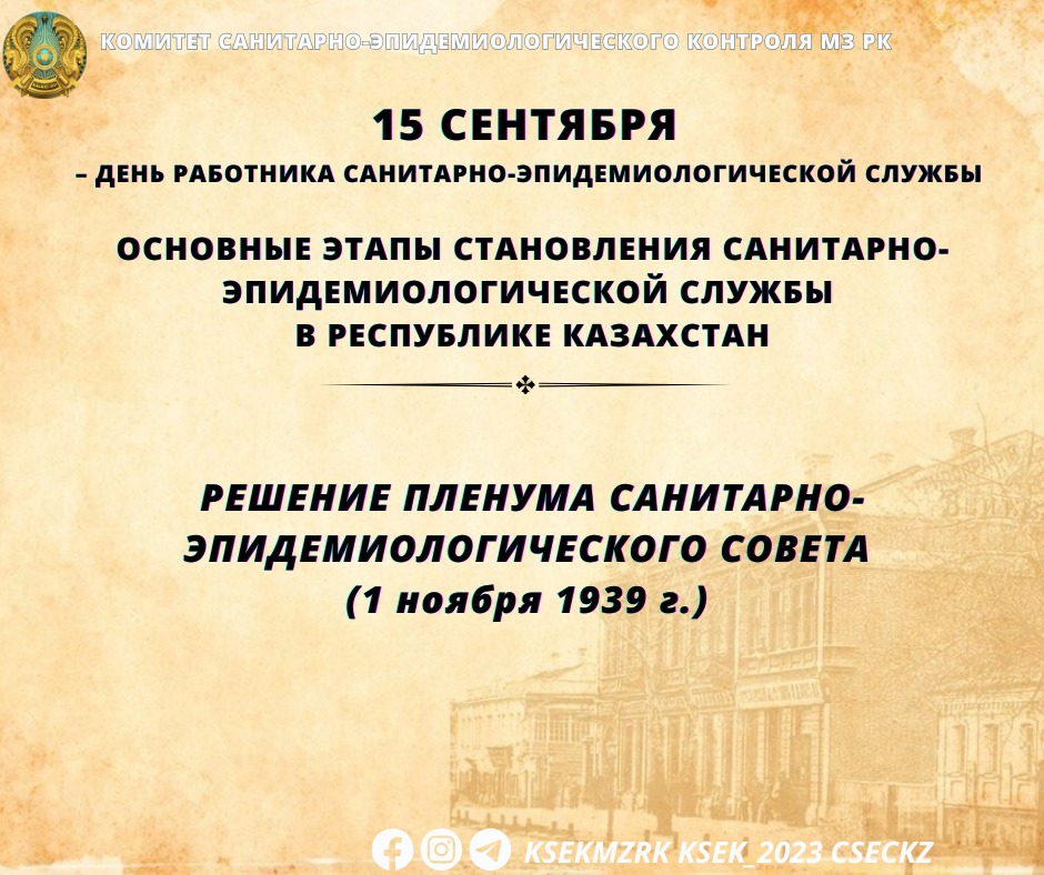 Решение пленума санитарно-эпидемиологического совета (1 ноября 1939 г.)