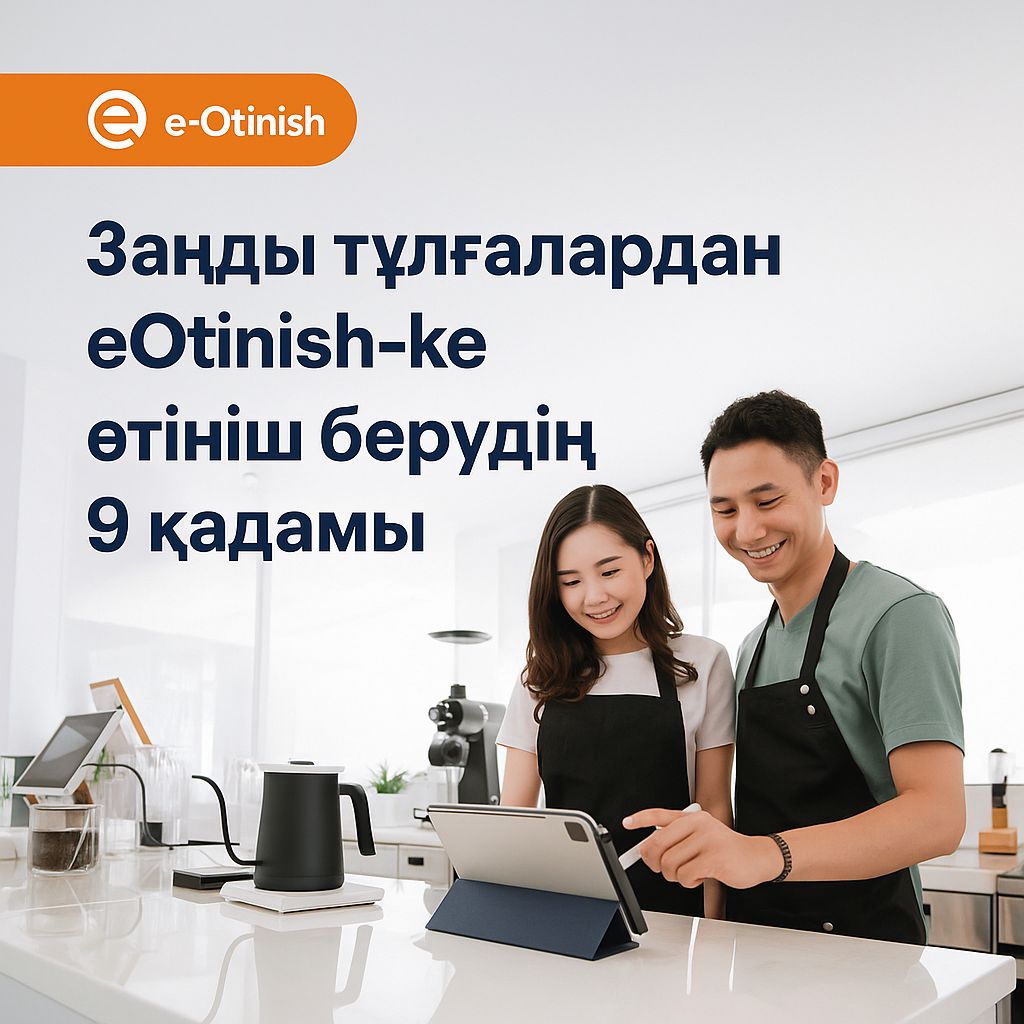9 шагов для подачи заявления от юридических лиц в “e-Otinish”?