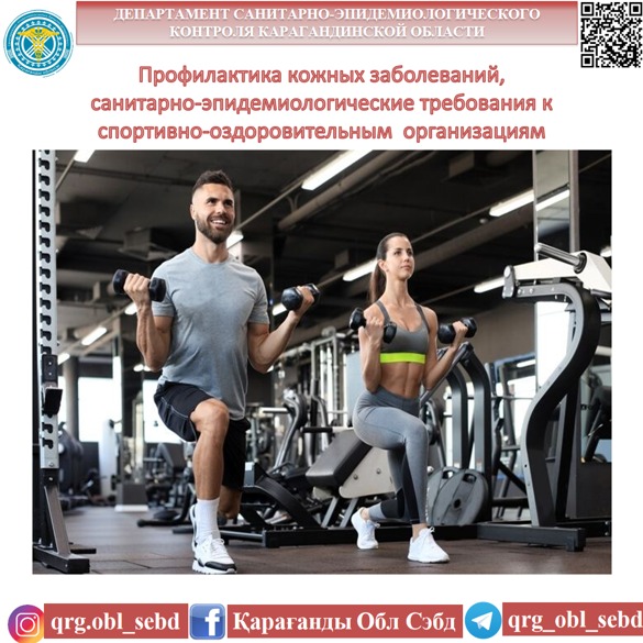 Профилактика кожных заболеваний, санитарно-эпидемиологические требования к спортивно-оздоровительным  организациям