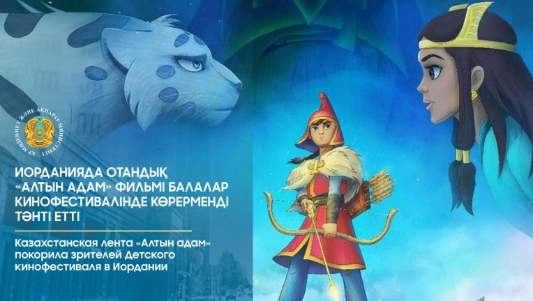 Казахстанская лента «Алтын адам» покорила зрителей Детского кинофестиваля в Иордании