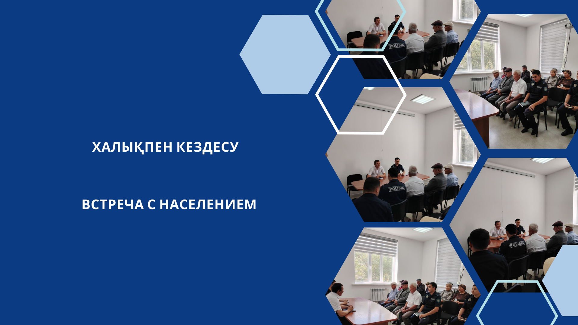 Встреча с населением