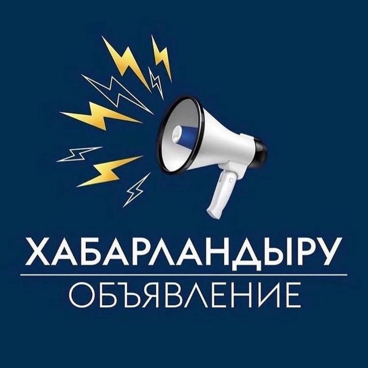 Жоғары білімі бар кадрларды даярлау үшін 2025-2026 оқу жылына жергілікті бюджеттен бөлінетін білім беру гранттарын тағайындау бойынша ХАБАРЛАНДЫРУ!!!