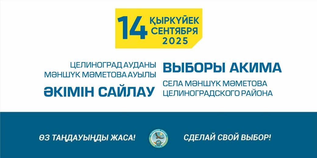 Уважаемые избиратели села Мәншүк Мәметова!