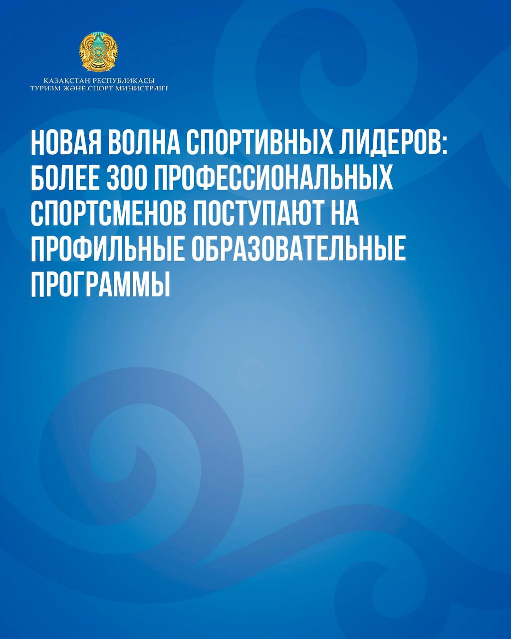 Новая волна спортивных лидеров: Более 300 профессиональных спортсменов поступают на профильные образовательные программы