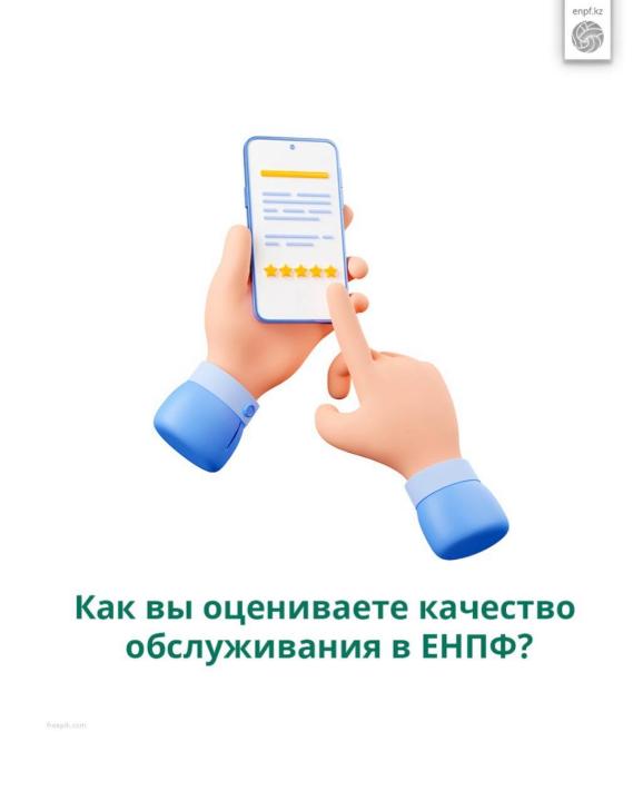 Как вы оцениваете качество обслуживания в ЕНПФ?