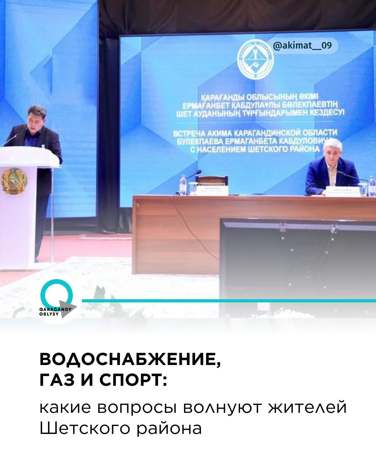 Водоснабжение, газ и спорт: какие вопросы волнуют жителей Шетского района