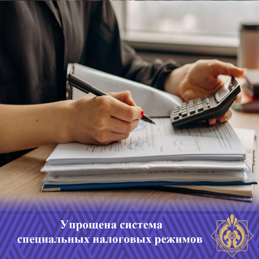 Упрощена система специальных налоговых режимов
