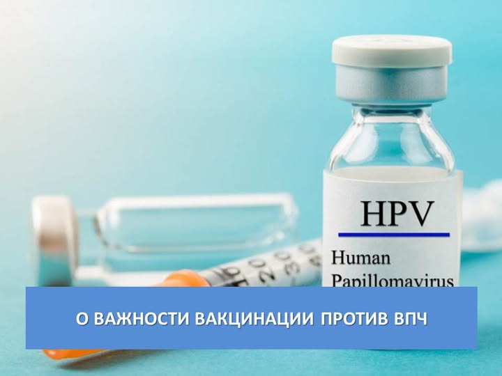 О важности вакцинации против ВПЧ