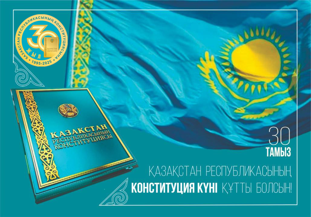 30 августа – День Конституции Республики Казахстан!