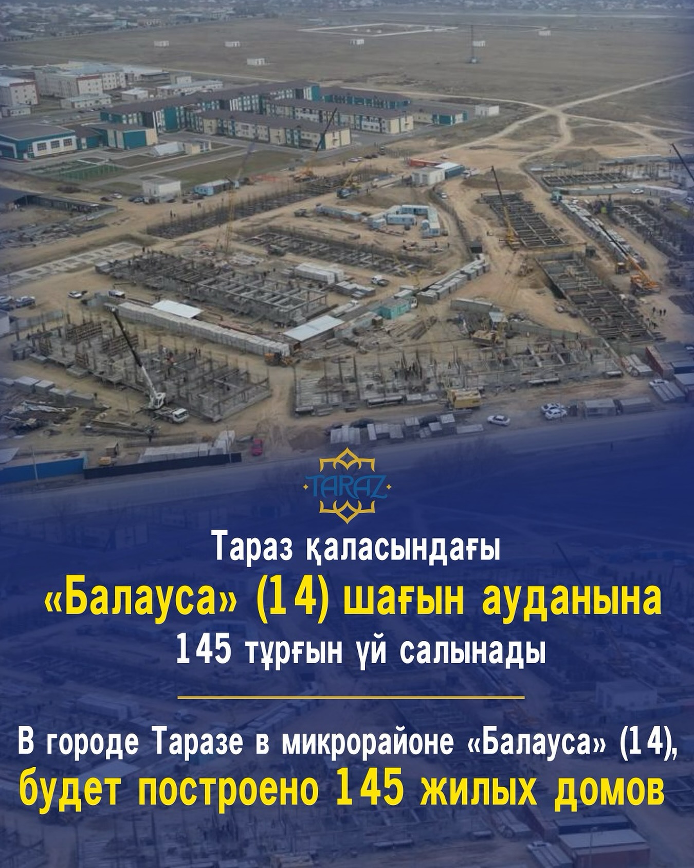 В городе Таразе в микрорайоне «Балауса» (14), будет построено 145 жилых домов