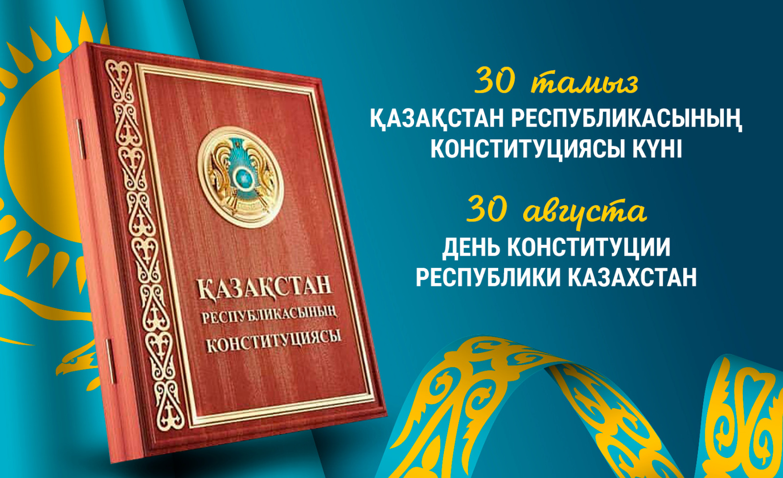 С Днем Конституции Республики Казахстан!