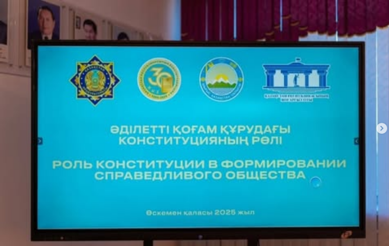 «Әділетті қоғам құрудағы Конституцияның рөлі» атты облыстық конференциясы