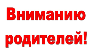 Уважаемые родители!