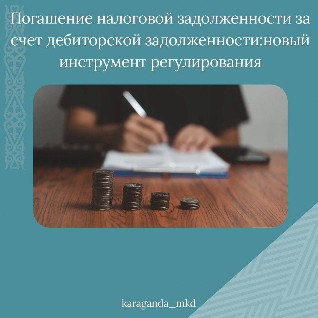 Погашение налоговой задолженности за счет дебиторской задолженности: новый инструмент регулирования