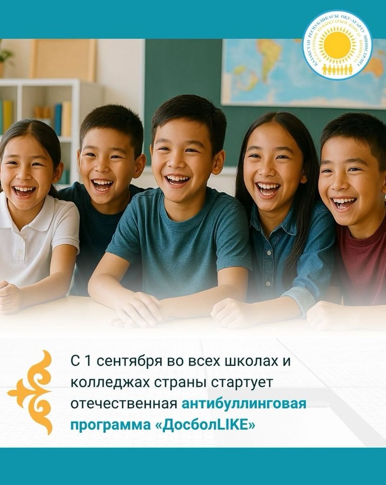 🔰 С 1 сентября во всех школах и колледжах страны стартует отечественная антибуллинговая программа «ДосболLIKE»