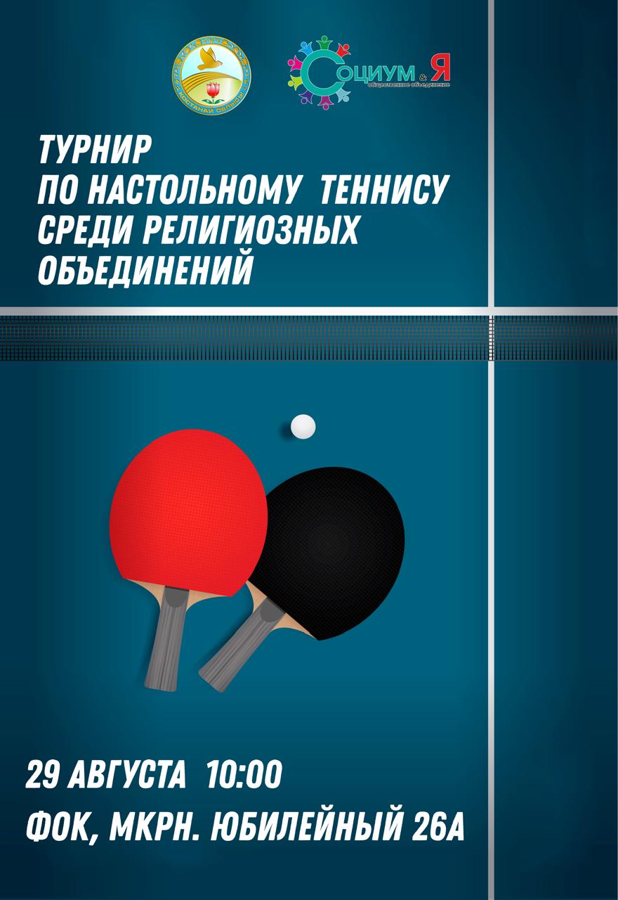 Турнир по настольному теннису среди представителей религиозных объединений