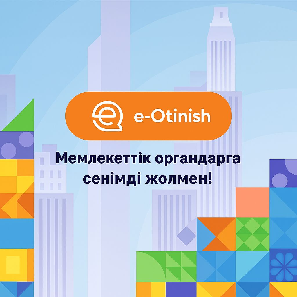 9 шагов для подачи заявления в «e-Otinish»от юридических лиц?