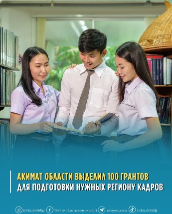 В области Жетісу за счет местного бюджета выделили 100 образовательных грантов.