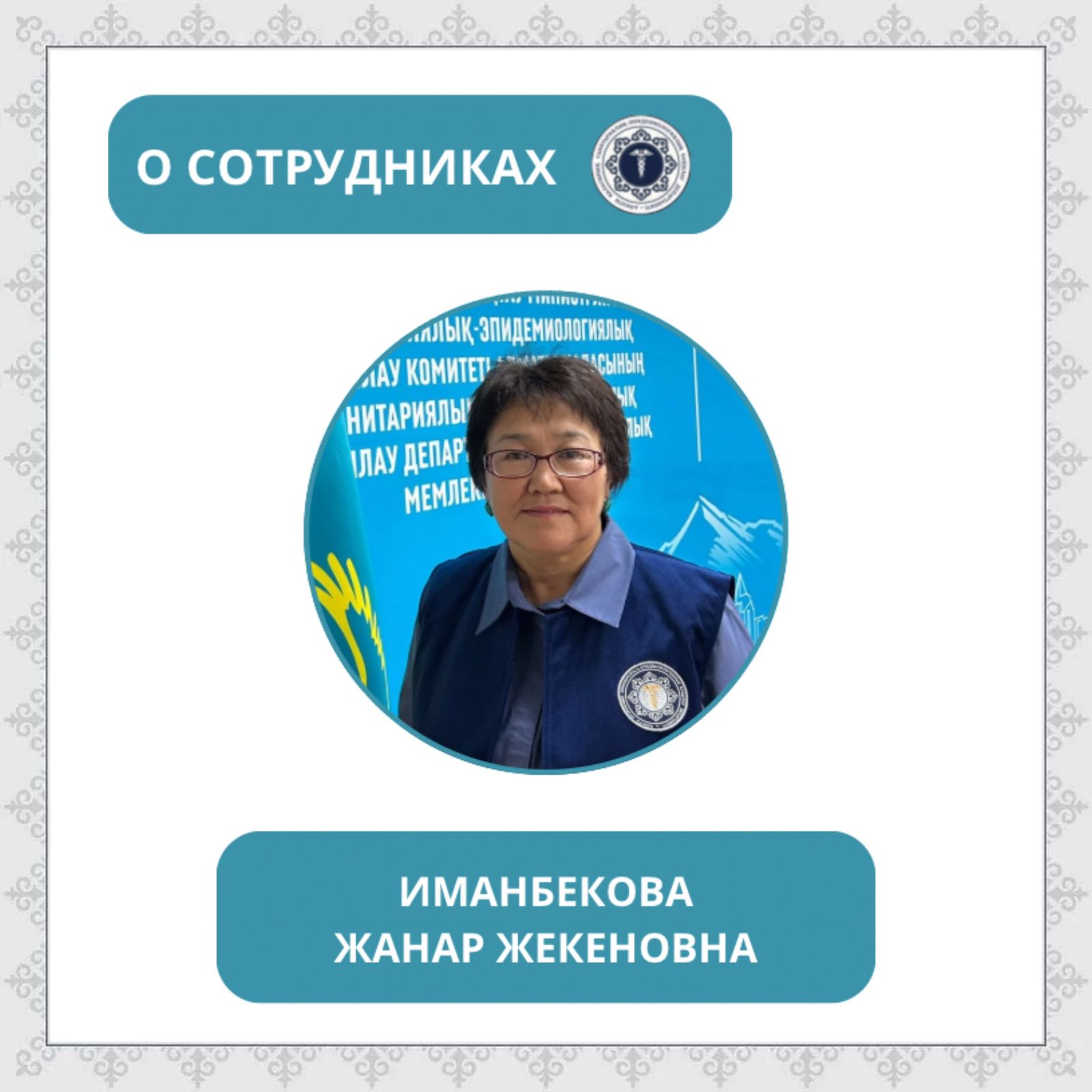 В преддверии «Дня работника санитарно-эпидемиологической службы» запускаем рубрику «О сотрудниках»