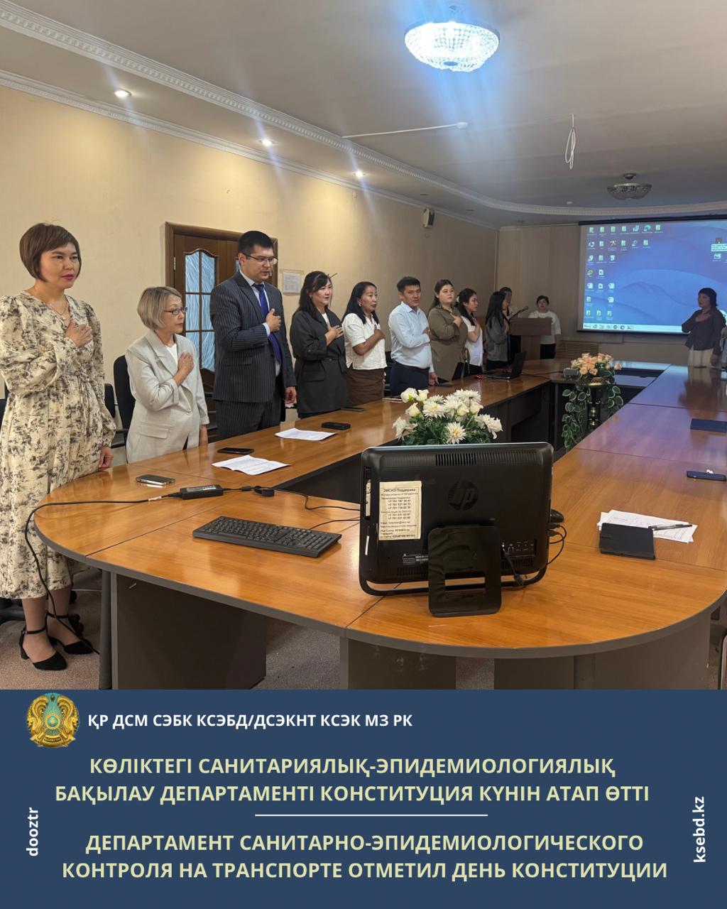 Департамент санитарно-эпидемиологического контроля на транспорте провел торжественное мероприятие, посвященное Дню Конституции Республики Казахстан.