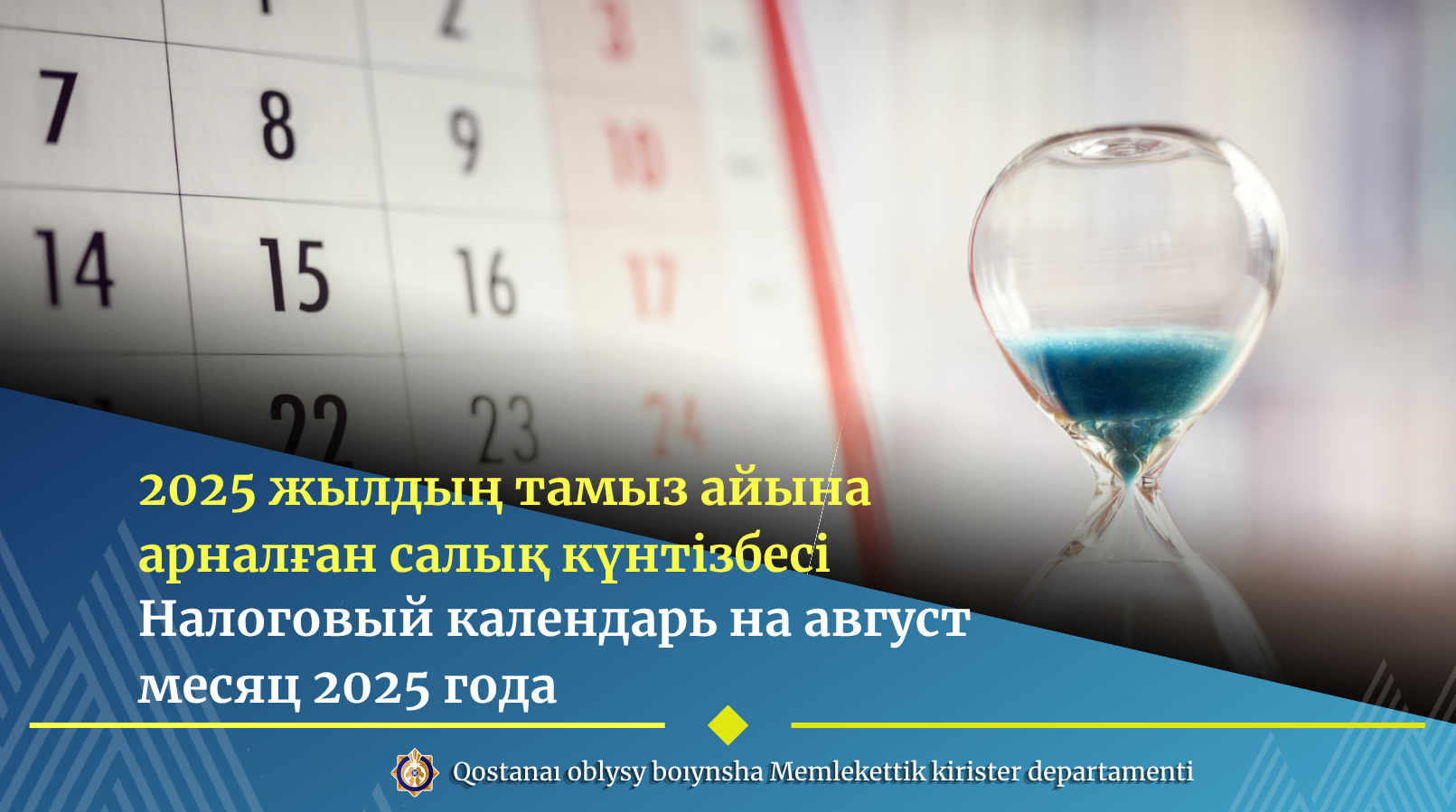 Налоговый календарь на август  месяц 2025 года