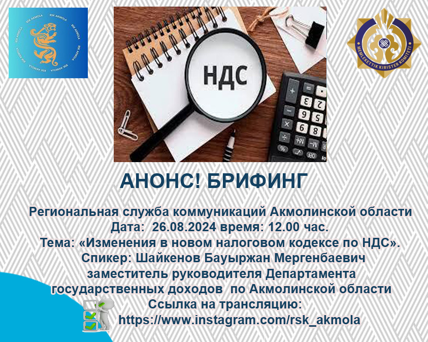 АНОНС! Брифинг в Региональной службе коммуникаций Акмолинской области
