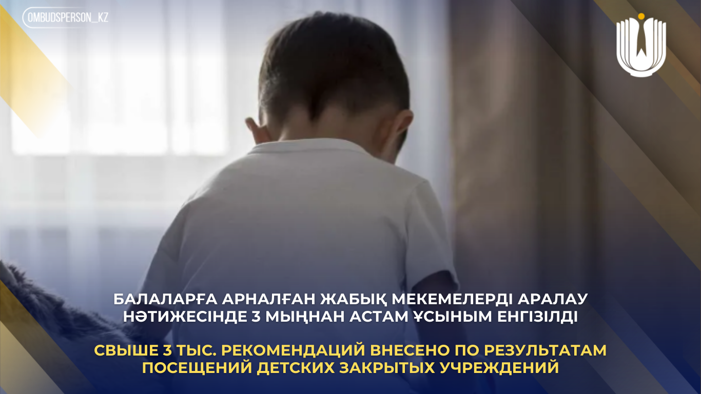 Свыше 3 тыс. рекомендаций внесено по результатам посещений детских закрытых учреждений
