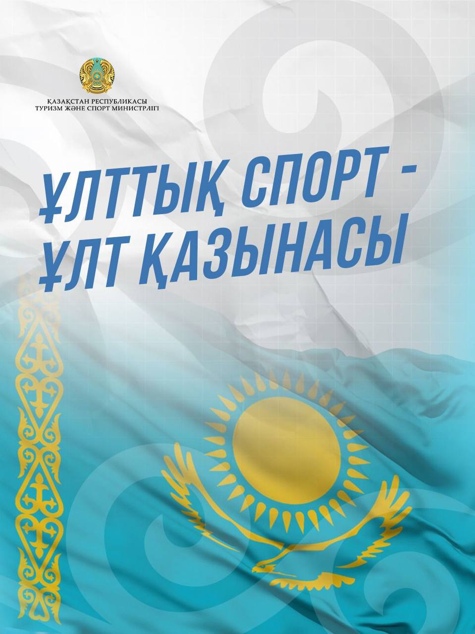 Ұлттық спорт – ұлт қазынасы