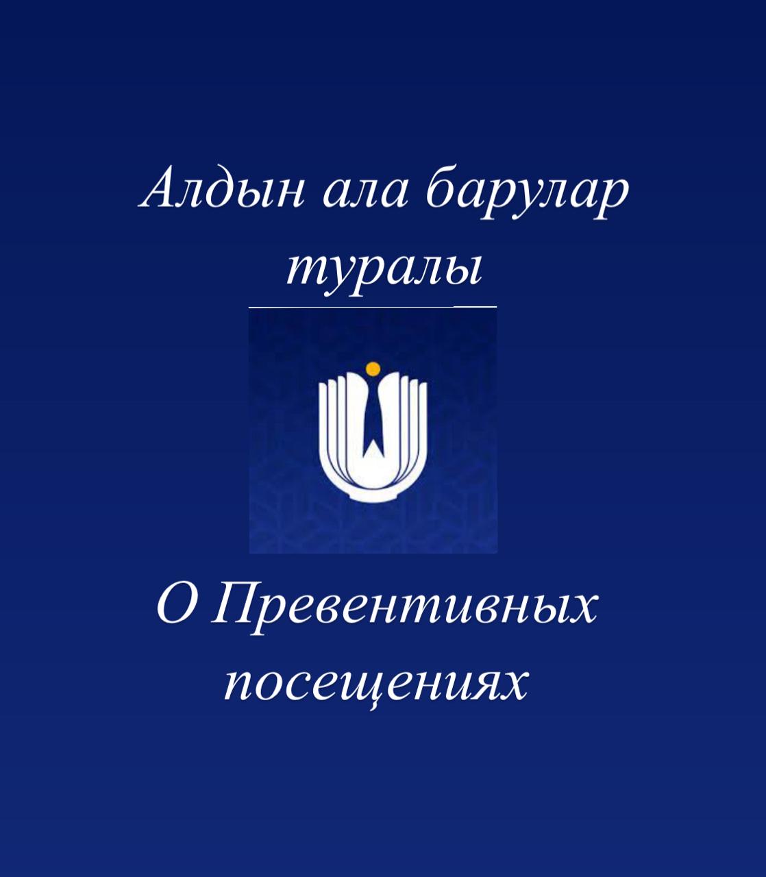 О превентивных посещениях