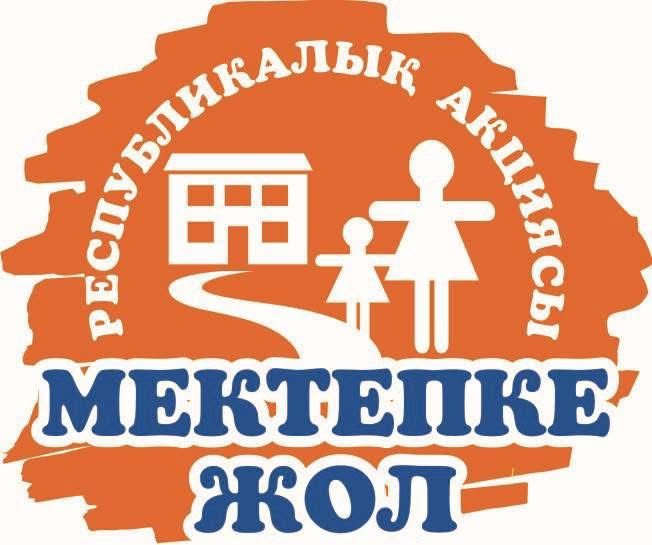 Давайте подарим детям тепло!   Стартовала республиканская акция ” Дорога в школу»