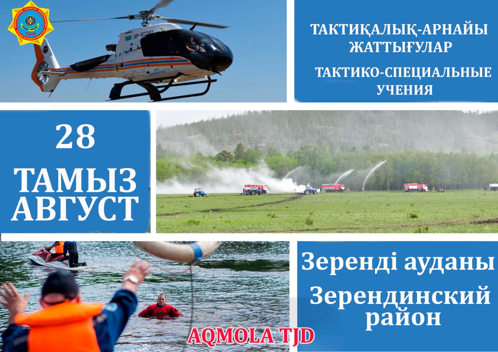 Уважаемые жители и гости Акмолинской области! 28 августа 2025 года в Зерендинском районе личным составом ДЧС Акмолинской области будут проведены совместные тактико-специальные учения по ликвидации чрезвычайных ситуаций природного характера в условиях лесной и горной местности на территории ГНПП «Кокшетау»