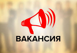 ГУ «Отдел жилищно-коммунального хозяйства города Семей  области Абай »  объявляет конкурс на замещение вакантной должности