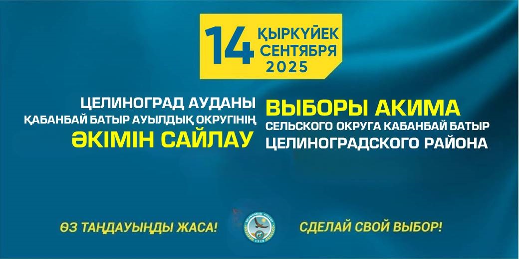 Уважаемые избиратели сельского округа Кабанбай батыра!