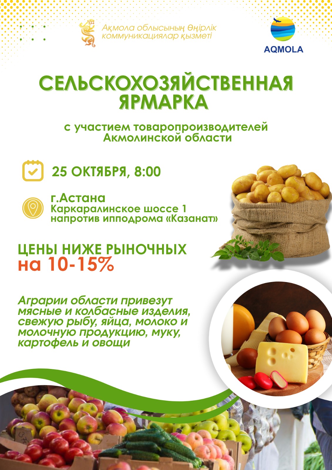 Аграрии Акмолинской области представят свою продукцию на ярмарке в Астане