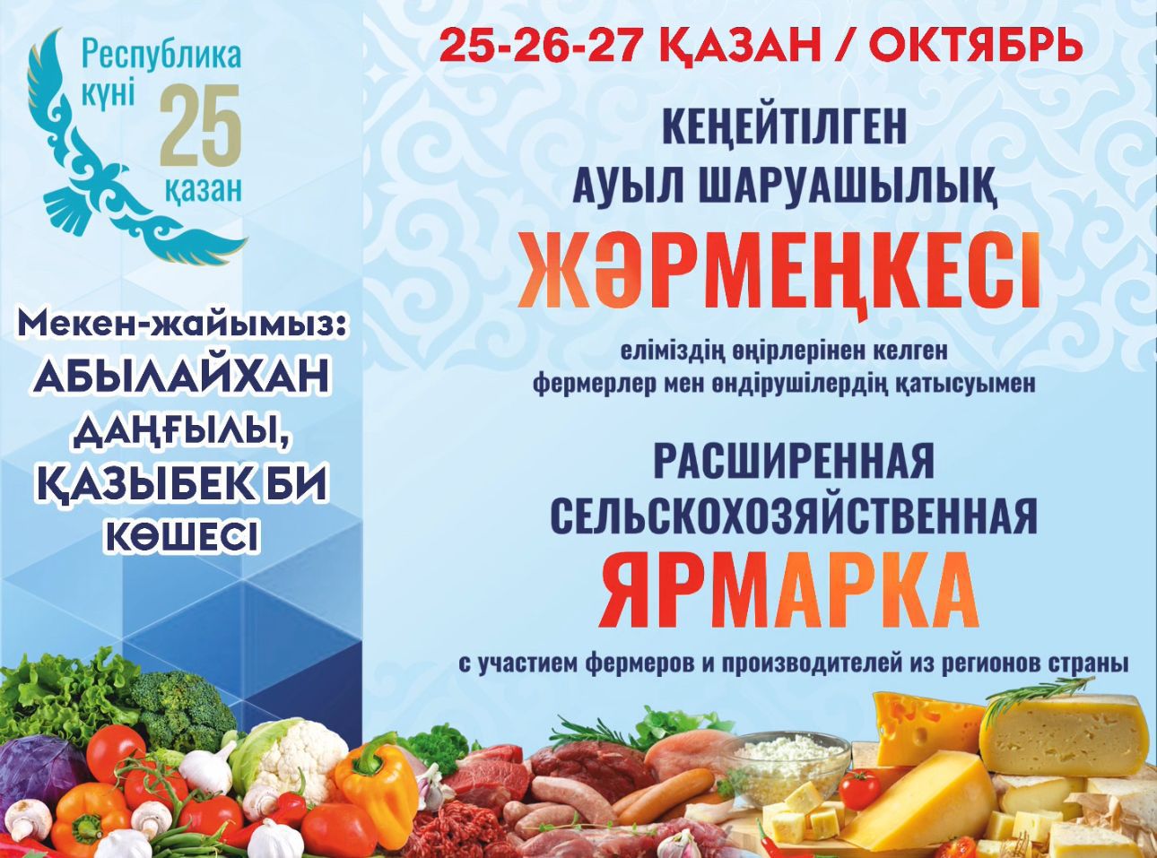 В Алматы в честь Дня Республики сельскохозяйственная ярмарка будет проходить 3 дня