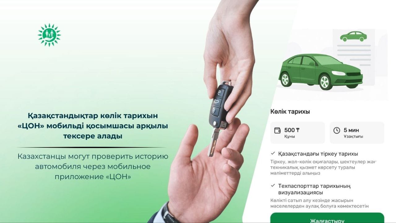 Казахстанцы могут проверить историю автомобиля через мобильное приложение «ЦОН»