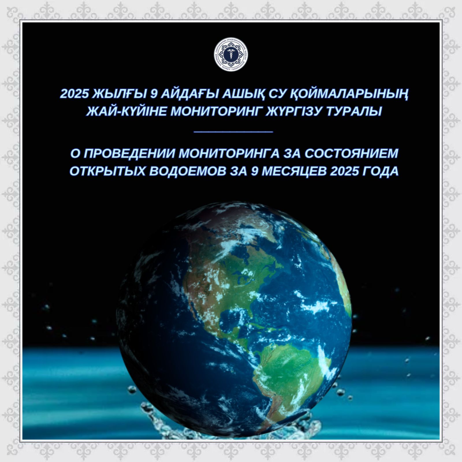 О проведении мониторинга за состоянием открытых водоемов за 9 месяцев 2025 года