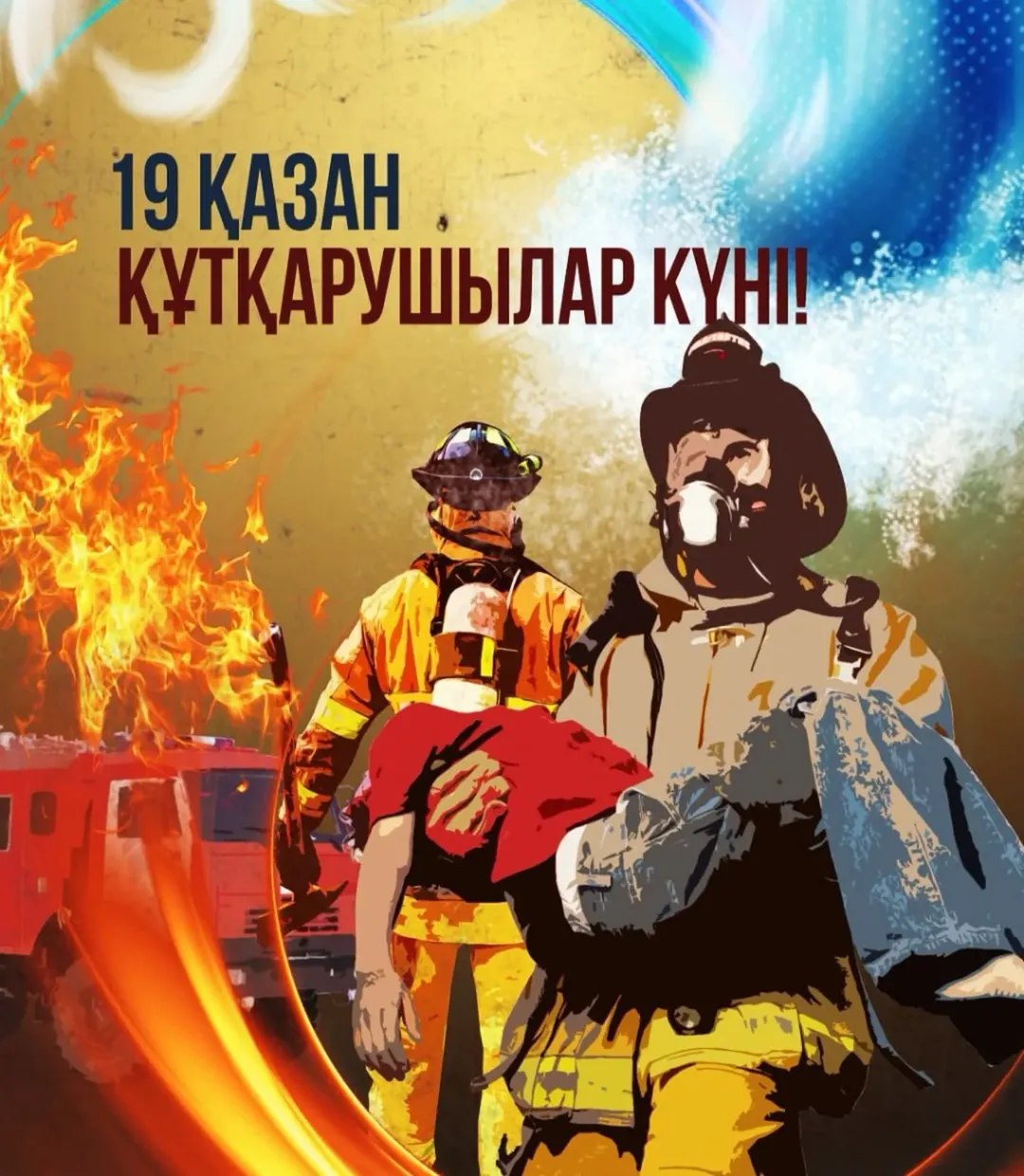 Сердечно поздравляет с Днём спасателя и 30-летием Министерства по чрезвычайным ситуациям Республики Казахстан!