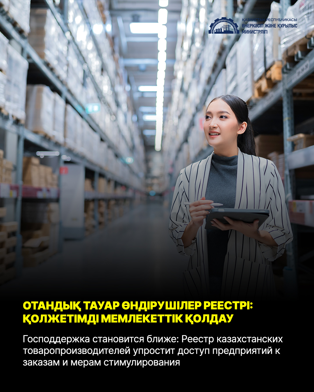 Господдержка становится ближе: Реестр казахстанских товаропроизводителей упростит доступ предприятий к заказам и мерам стимулирования