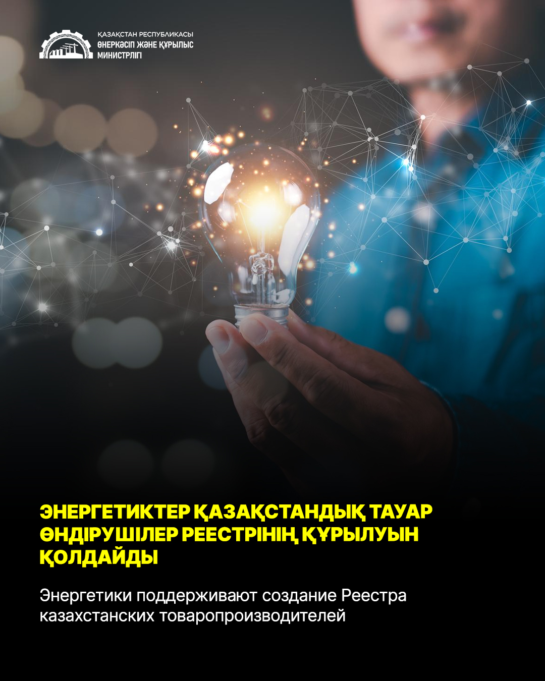 Энергетики поддерживают создание Реестра казахстанских товаропроизводителей