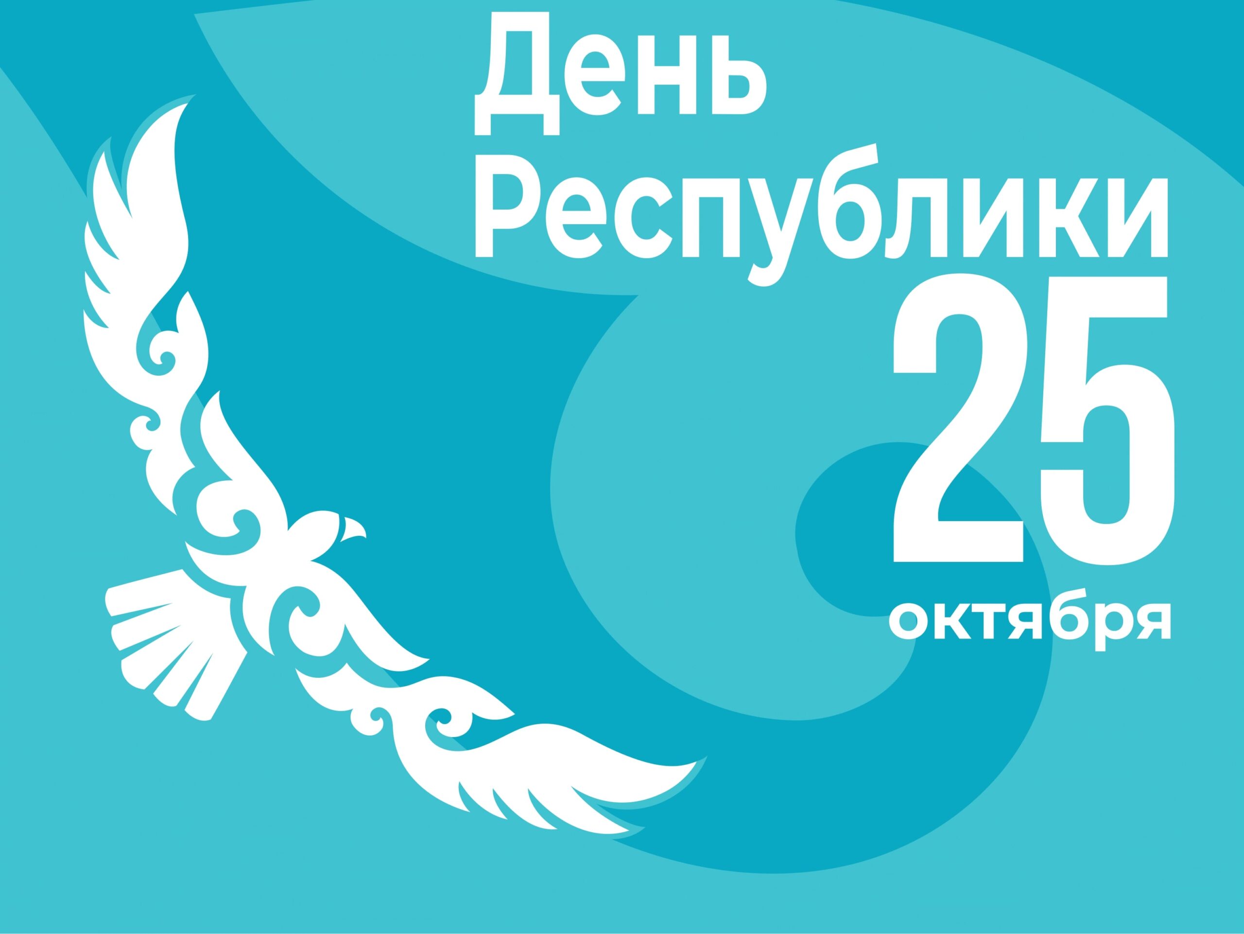 25 октября Казахстан отмечает День Республики –  35-летие принятия Декларации о государственном суверенитете