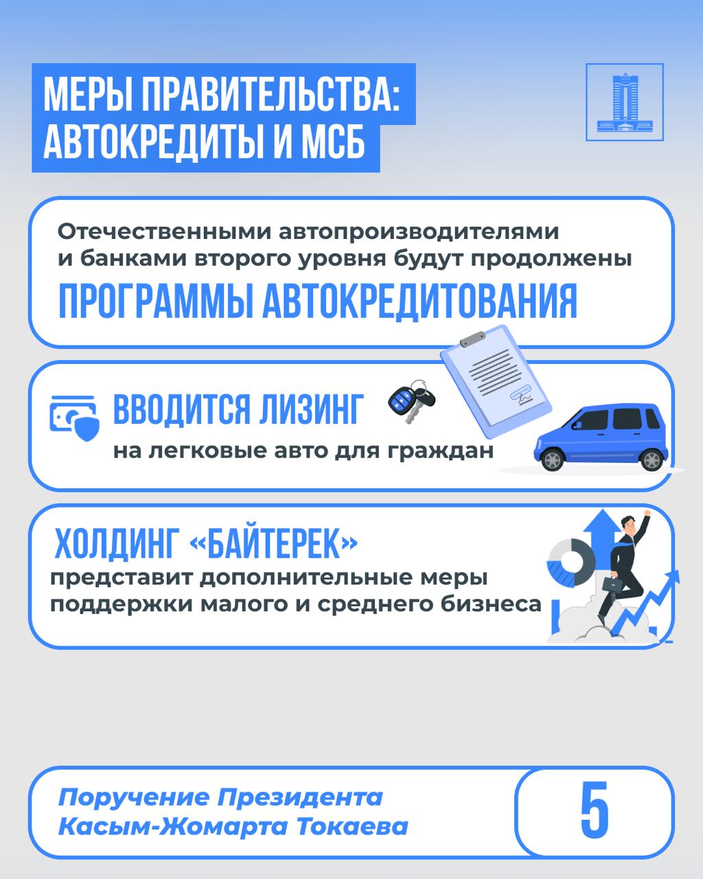 По поручению Главы государства Правительством принимаются меры по обеспечению макроэкономической стабильности и нивелированию негативных последствий экономических реформ