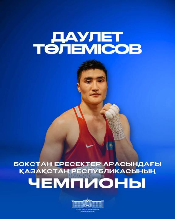 Даулет Тулемисов – историческая победа спустя 14 лет