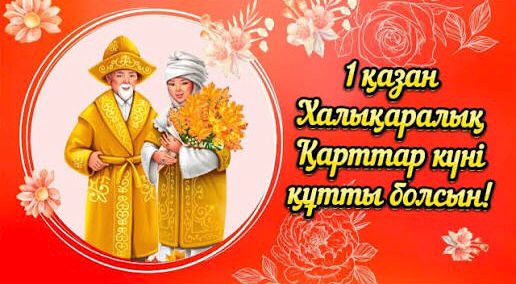 Уважаемые старейшины!